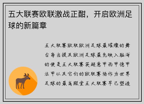 五大联赛欧联激战正酣，开启欧洲足球的新篇章