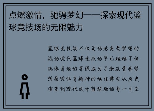 点燃激情，驰骋梦幻——探索现代篮球竞技场的无限魅力