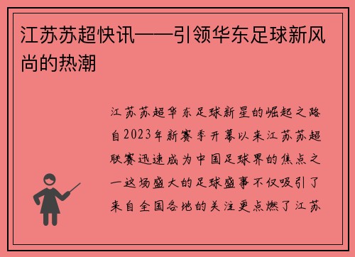 江苏苏超快讯——引领华东足球新风尚的热潮