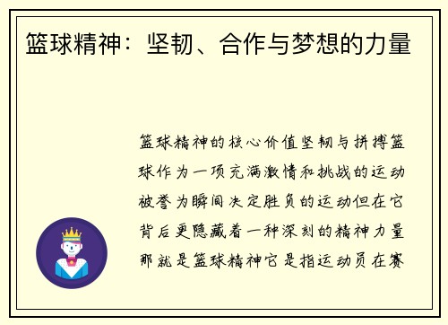 篮球精神：坚韧、合作与梦想的力量