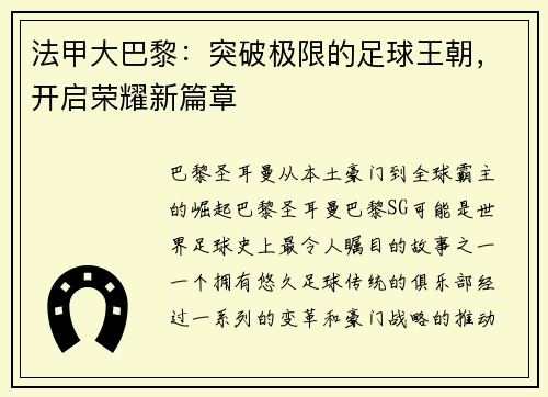 法甲大巴黎：突破极限的足球王朝，开启荣耀新篇章
