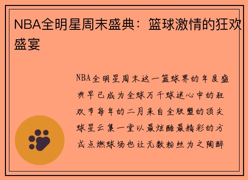 NBA全明星周末盛典：篮球激情的狂欢盛宴