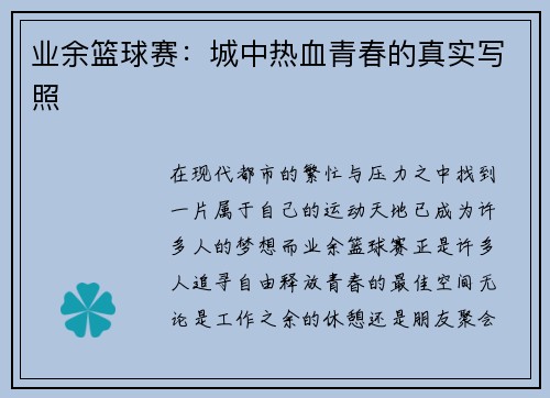 业余篮球赛：城中热血青春的真实写照