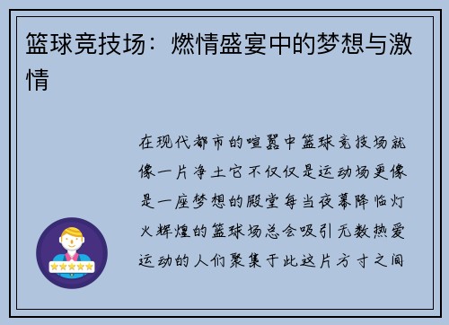 篮球竞技场：燃情盛宴中的梦想与激情