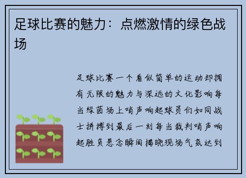 足球比赛的魅力：点燃激情的绿色战场