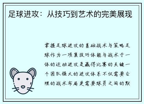 足球进攻：从技巧到艺术的完美展现