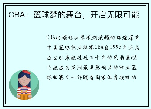 CBA：篮球梦的舞台，开启无限可能