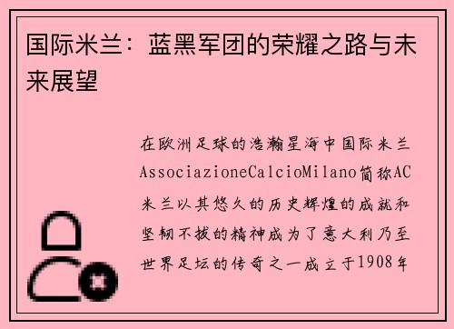 国际米兰：蓝黑军团的荣耀之路与未来展望