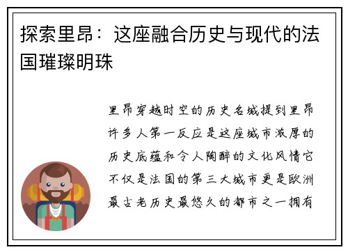探索里昂：这座融合历史与现代的法国璀璨明珠