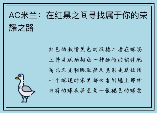 AC米兰：在红黑之间寻找属于你的荣耀之路