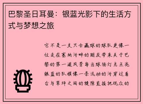 巴黎圣日耳曼：银蓝光影下的生活方式与梦想之旅