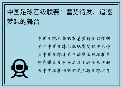 中国足球乙级联赛：蓄势待发，追逐梦想的舞台