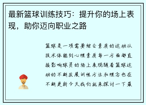 最新篮球训练技巧：提升你的场上表现，助你迈向职业之路