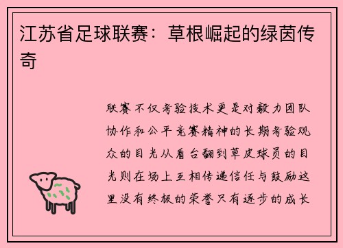 江苏省足球联赛：草根崛起的绿茵传奇
