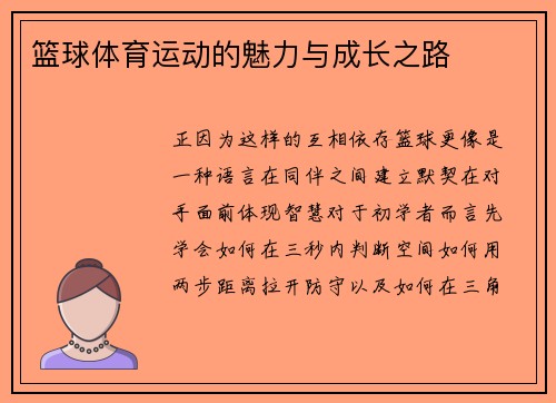 篮球体育运动的魅力与成长之路