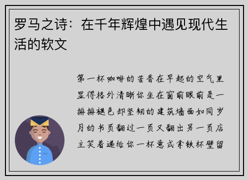 罗马之诗：在千年辉煌中遇见现代生活的软文