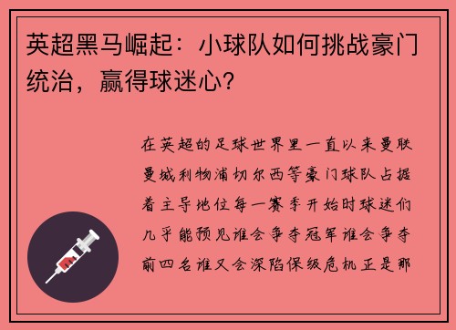 英超黑马崛起：小球队如何挑战豪门统治，赢得球迷心？