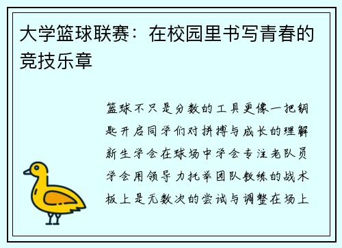 大学篮球联赛：在校园里书写青春的竞技乐章