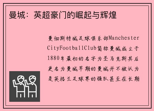 曼城：英超豪门的崛起与辉煌