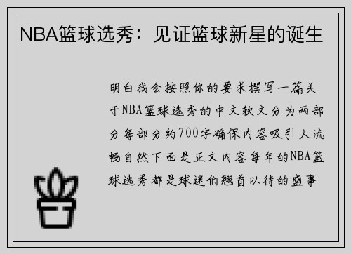 NBA篮球选秀：见证篮球新星的诞生