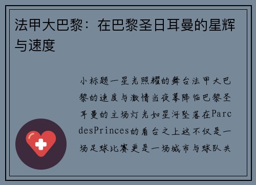 法甲大巴黎：在巴黎圣日耳曼的星辉与速度