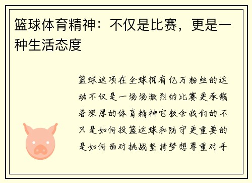 篮球体育精神：不仅是比赛，更是一种生活态度