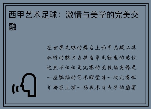 西甲艺术足球：激情与美学的完美交融
