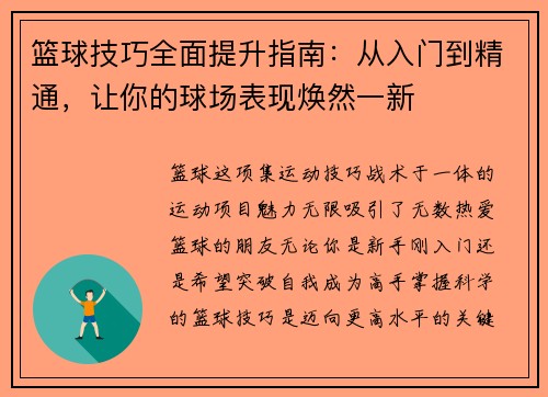 篮球技巧全面提升指南：从入门到精通，让你的球场表现焕然一新