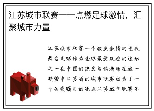 江苏城市联赛——点燃足球激情，汇聚城市力量