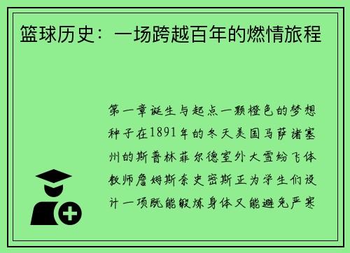篮球历史：一场跨越百年的燃情旅程