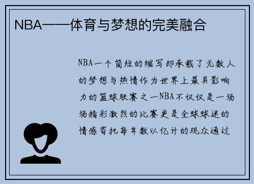NBA——体育与梦想的完美融合