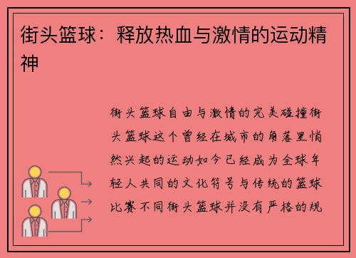 街头篮球：释放热血与激情的运动精神