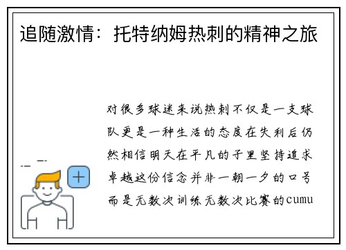 追随激情：托特纳姆热刺的精神之旅