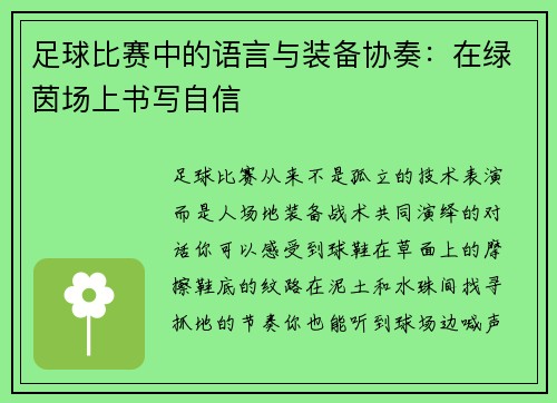 足球比赛中的语言与装备协奏：在绿茵场上书写自信