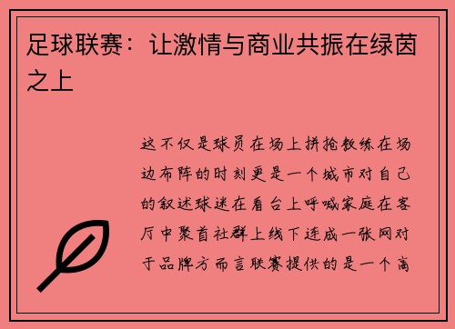 足球联赛：让激情与商业共振在绿茵之上