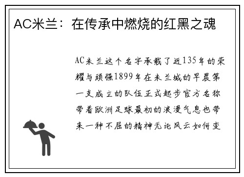 AC米兰：在传承中燃烧的红黑之魂