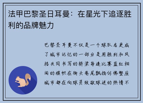 法甲巴黎圣日耳曼：在星光下追逐胜利的品牌魅力