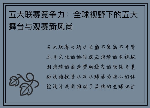 五大联赛竞争力：全球视野下的五大舞台与观赛新风尚