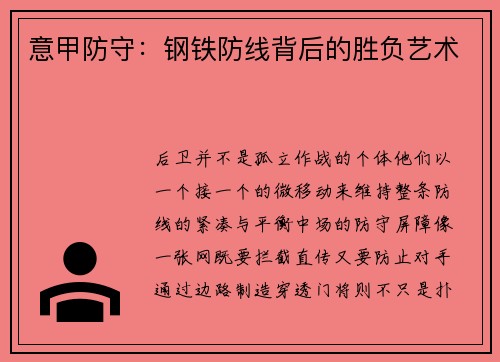 意甲防守：钢铁防线背后的胜负艺术