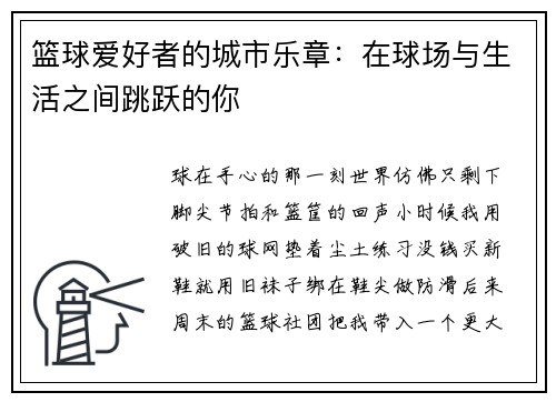 篮球爱好者的城市乐章：在球场与生活之间跳跃的你