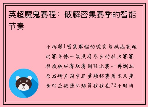 英超魔鬼赛程：破解密集赛季的智能节奏