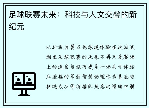 足球联赛未来：科技与人文交叠的新纪元