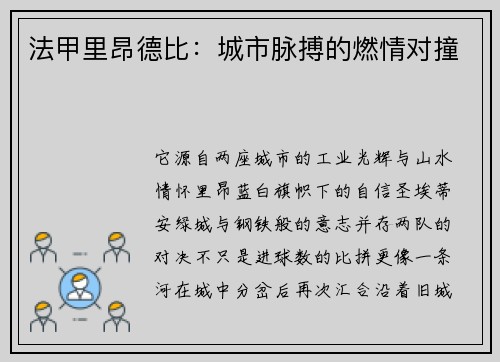 法甲里昂德比：城市脉搏的燃情对撞