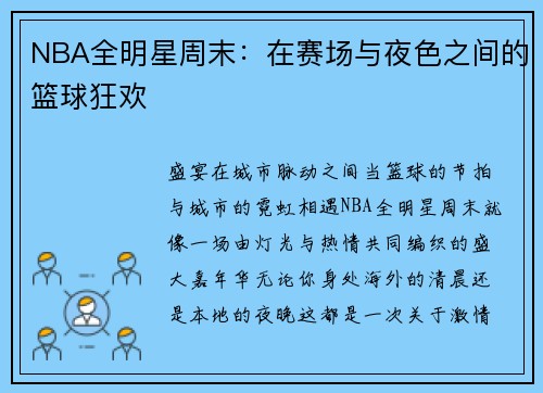NBA全明星周末：在赛场与夜色之间的篮球狂欢