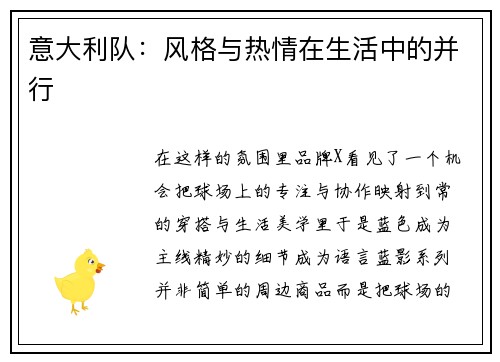 意大利队：风格与热情在生活中的并行