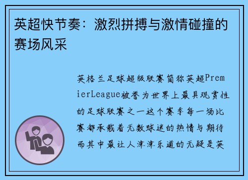英超快节奏：激烈拼搏与激情碰撞的赛场风采