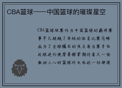 CBA篮球——中国篮球的璀璨星空