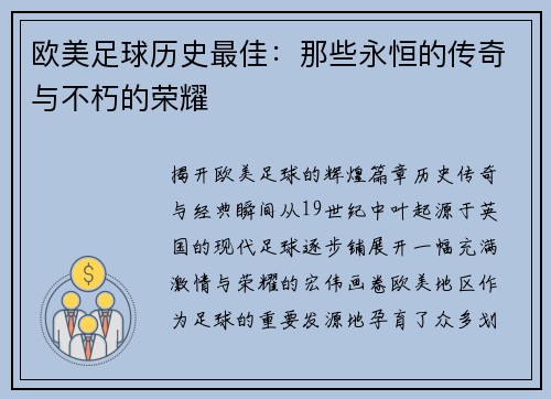 欧美足球历史最佳：那些永恒的传奇与不朽的荣耀