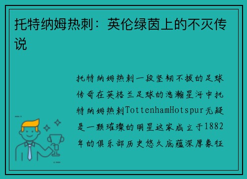 托特纳姆热刺：英伦绿茵上的不灭传说