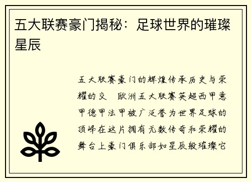 五大联赛豪门揭秘：足球世界的璀璨星辰